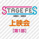 「STAGE FES 2022-2023」上映会【第1部】
