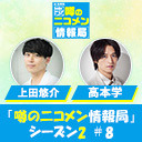 上田悠介・高本学 生出演！「噂の二コメン情報局」シーズン2＃8