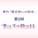 舞台『魔法使いの約束』生放送 第2回 「まほステ放送局」