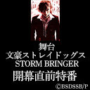 植田圭輔　佐々木喜英　磯野大　伊崎龍次郎 生出演！舞台『文豪ストレイドッグス STORM BRINGER』開幕直前特番