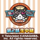 猫のひたいほどワイド 7周年感謝祭「激動のうねり／信念の鼓動」第2部 【やっぱニコメンチャンネル無料独占生中継】