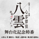 原作者＆キャスト＆スタッフ生出演！ 特殊ミステリー歌劇「心霊探偵八雲」-思考のバイアス- 舞台化記念特番