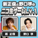 新正俊と野口準のニコ生ゲームLv.1 第3回
