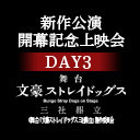 舞台『文豪ストレイドッグス』新作公演 開幕記念上映会 DAY3　舞台『文豪ストレイドッグス 三社鼎立』