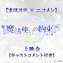 【まほステ × ニコメン】舞台『魔法使いの約束』第1章 上映会【キャストコメント付き】