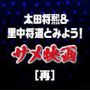 「太田将熙＆里中将道といっしょにみよう！「ウィジャ・シャーク / 霊界サメ大戦」生コメンタリーアンコール上映