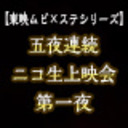 【東映ムビ×ステ シリーズ】五夜連続ニコ生上映会 第一夜 映画『GOZEN -純恋の剣-』