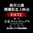 舞台『文豪ストレイドッグス』新作公演 開幕記念上映会 DAY2　舞台『文豪ストレイドッグス 黒の時代』