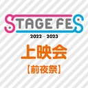 「STAGE FES 2022-2023」上映会【前夜祭】