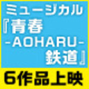 ミュージカル『青春-AOHARU-鉄道』全6作品 ニコ生振返り上映会　ミュージカル『青春-AOHARU-鉄道』コンサート Rails Live 2019