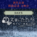 新作公演 開幕記念 上映会 DAY5 舞台「文豪とアルケミスト 嘆キ人ノ廻旋（ロンド）」