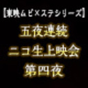 【東映ムビ×ステ シリーズ】五夜連続ニコ生上映会 第四夜 舞台『死神遣いの事件帖 -鎮魂侠曲-』