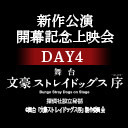 舞台『文豪ストレイドッグス』新作公演 開幕記念上映会 DAY4　舞台 『文豪ストレイドッグス 序』探偵社設立秘話