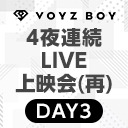 【VOYZ BOY】4夜連続 ニコ生LIVEアンコール上映会　DAY3「VOYZ BOY LIVE 2022 「stories」」