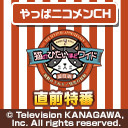 【やっぱニコメンCH】猫のひたいほどワイド 7周年感謝祭「激動のうねり／信念の鼓動」イベント直前特番