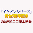 「イケメンシリーズ」舞台5周年記念 3夜連続ニコ生上映会「イケメン革命◆アリスと恋の魔法 THE STAGE Episode 黒のキング レイ＝ブラックウェル」