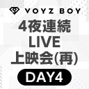 【VOYZ BOY】4夜連続 ニコ生LIVEアンコール上映会　DAY4「VOYZ BOY LIVE 2022 -colorful-」