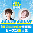 安里勇哉・安達勇人 生出演！「噂の二コメン情報局」シーズン2＃3