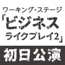 ワーキング・ステージ「ビジネスライクプレイ2」初日公演　アンコール上映会