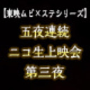 【東映ムビ×ステ シリーズ】五夜連続ニコ生上映会 第三夜 映画『死神遣いの事件帖 ‐傀儡夜曲‐』