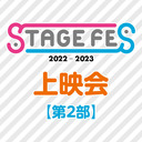 「STAGE FES 2022-2023」上映会【第2部】