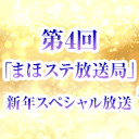 【まほステ × ニコメン】舞台『魔法使いの約束』生放送 第4回「まほステ放送局」新年スペシャル放送