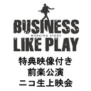【赤澤燈・陳内将W主演】特典映像付き ワーキング・ステージ「ビジネスライクプレイ」前楽公演 ニコ生上映会