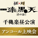 映画『死神遣いの事件帖 -月花奇譚-』公開記念 ムビ×ステ 舞台『漆黒天 -始の語り-』千穐楽昼公演　アンコール上映会 【ニコメンCH会員無料放送】