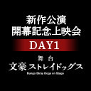 舞台『文豪ストレイドッグス』新作公演 開幕記念上映会 DAY1　舞台『文豪ストレイドッグス』