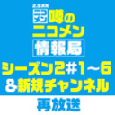 「噂のニコメン情報局」シーズン2 #1～6＆俳優新規チャンネル　一挙振り返り上映会