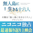 舞台「無人島に生きる十六人」【ニコニコ独占・最速振り返り上映会】