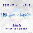 【まほステ × ニコメン】舞台『魔法使いの約束』第2章 上映会【キャストコメント付き】