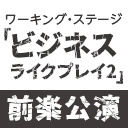 ワーキング・ステージ「ビジネスライクプレイ2」前楽公演　振り返り上映会