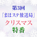 【まほステ×ニコメン】舞台『魔法使いの約束』生放送 第3回「まほステ放送局」クリスマス特番