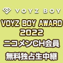 「VOYZ BOY AWARD 2022」【やっぱニコメンCH会員限定 無料】ニコ生独占生中継