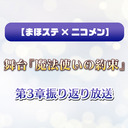 【まほステ × ニコメン】舞台『魔法使いの約束』第3章振り返り放送