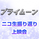 アイドルステージの軌跡DVD　ver.2020→2022　発売記念 『プライムーン』ニコ生振り返り上映会