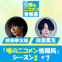 田淵 累生・校條 拳太朗 生出演！「噂の二コメン情報局」シーズン2＃7