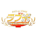 RICE on STAGE「ラブ米」～Rice will come again～ 生米ンタリー特番　アンコール放送