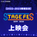 【2022-2023開催記念】A3!＆おそ松＆キンプリ＆スタミュ＆KSBと年越し 「STAGE FES 2019-2020」上映会