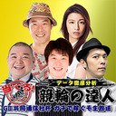 【当てる！競輪の達人】データ徹底分析 GⅡ共同通信社杯ガチで稼ぐぞ9/15生放送