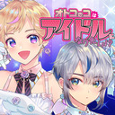 【会員限定】「オトコのコはアイドルになりたい⁉」オトコのコはニコ生をやりたい⁉特番