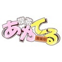 【第39回】喫茶あやてる営業中