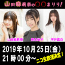 【ＣＨ会員限定：後半パート】山田麻莉奈の〇〇まりり！第1回ニコ生：元ＨＫＴの仲良しメンバー2人をゲストに生配信！