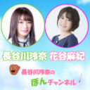 【会員限定：後半パート】長谷川玲奈のぽんチャンネル！ニコ生～その1～【ゲスト：花谷麻妃】