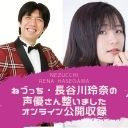 【ねづっち・長谷川玲奈の声優さん整いました！】オンライン公開収録-第一部-＠ぽんチャンネル