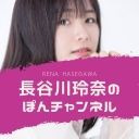 【前半無料放送】長谷川玲奈のぽんチャンネル・ニコ生配信「ぽんチャレンジ企画」三国志を学ぼう！！