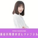 【初めの30分無料放送】長谷川玲奈のぽんチャンネル・ニコ生配信