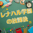 10/29【前半無料】レナハル学園の放課後