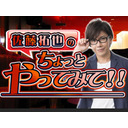 ゲスト伊東健人 第33回  佐藤拓也のちょっとやってみて！！